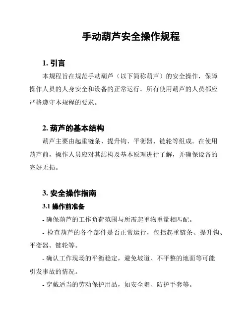 手动葫芦安全操作规程