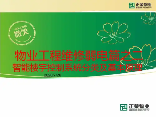 物业工程弱电维修培训之二弱电系统分类基本知识PPT课件