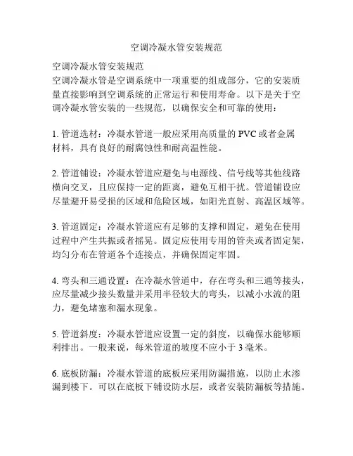 空调冷凝水管安装规范