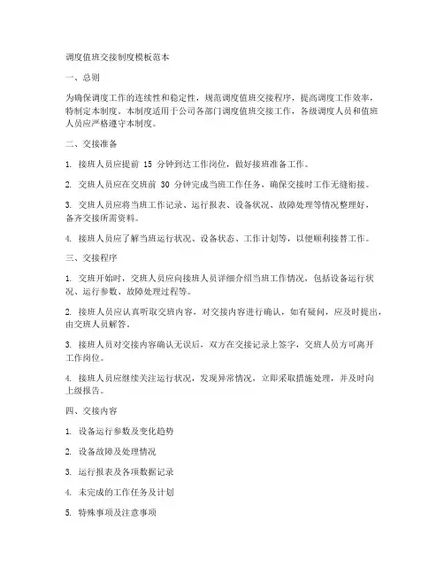 调度值班交接制度模板范本