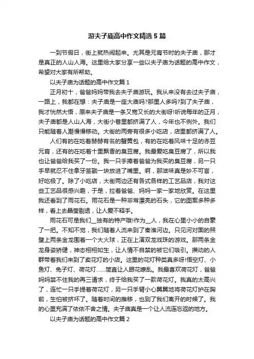 游夫子庙高中作文精选5篇