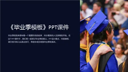 《毕业季模板》课件