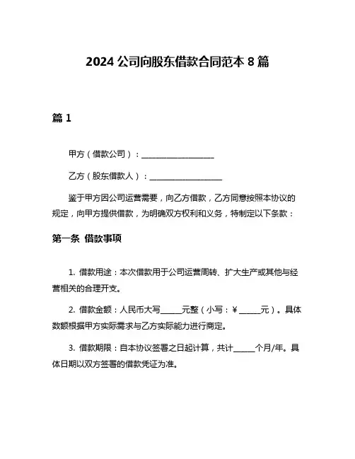 2024公司向股东借款合同范本8篇