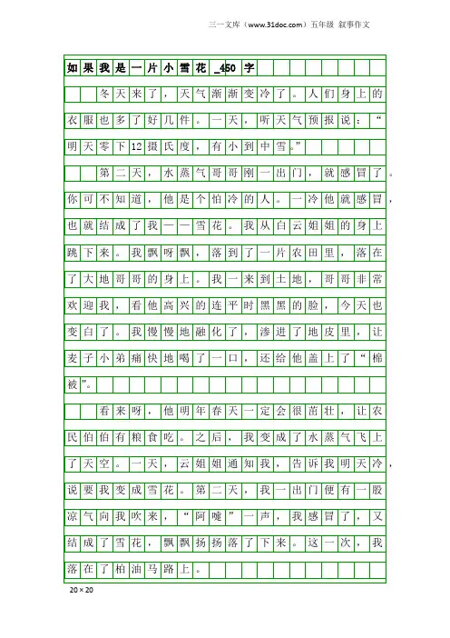 五年级叙事作文：如果我是一片小雪花_450字