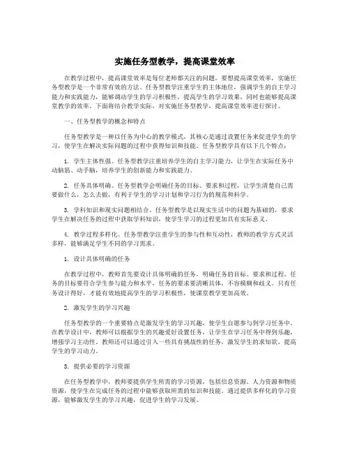 实施任务型教学,提高课堂效率