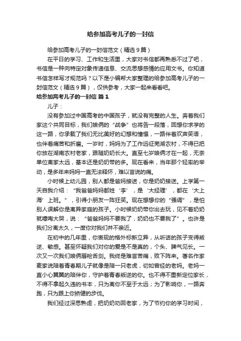 给参加高考儿子的一封信范文（精选9篇）