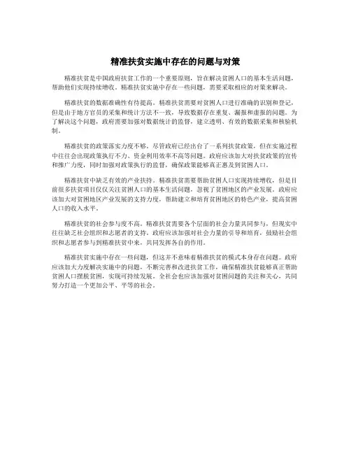 精准扶贫实施中存在的问题与对策