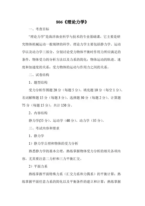 浙江海洋大学806理论力学2020年考研专业课初试大纲