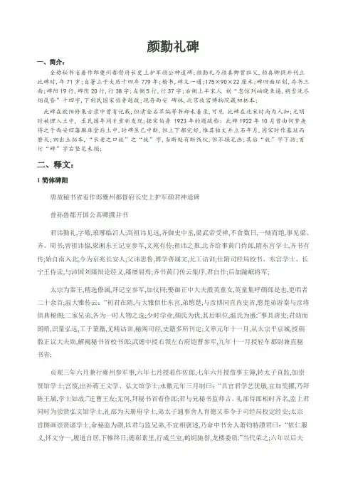 颜勤礼碑简繁释文注音译文