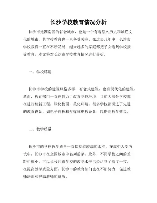 长沙学校教育情况分析