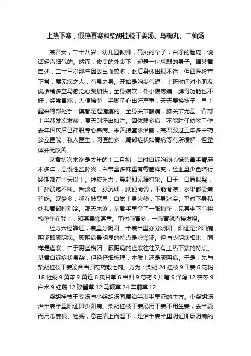 上热下寒，假热真寒和柴胡桂枝干姜汤、乌梅丸、二仙汤
