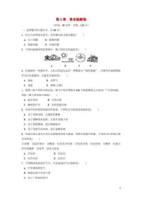 2024_2025学年九年级科学下册第4章可持续发展章末检测卷新版浙教版