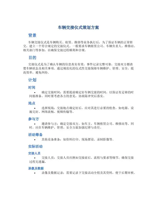 车辆交接仪式策划方案