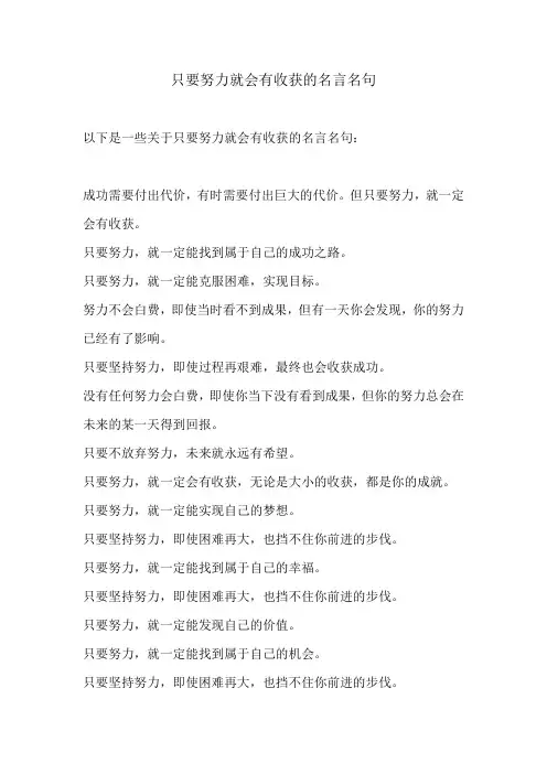 只要努力就会有收获的名言名句