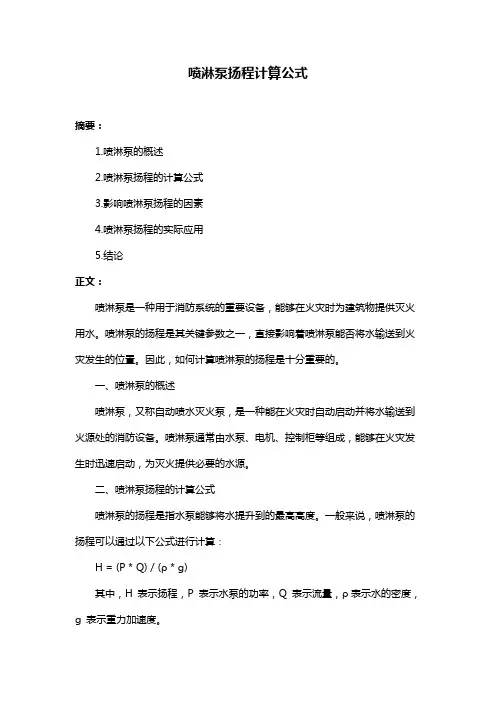 喷淋泵扬程计算公式