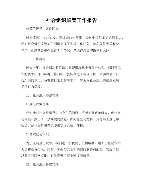 社会组织监管工作报告