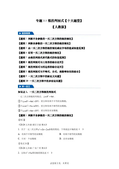 专题21.3根的判别式【十大题型】-2024-2025学年九年级数学上册[含答案]