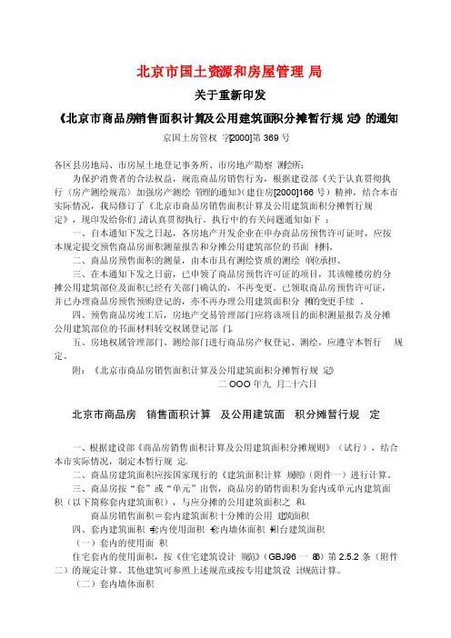 [2000]369号《北京市商品房销售面积计算及公用建筑面积分摊暂行规定》