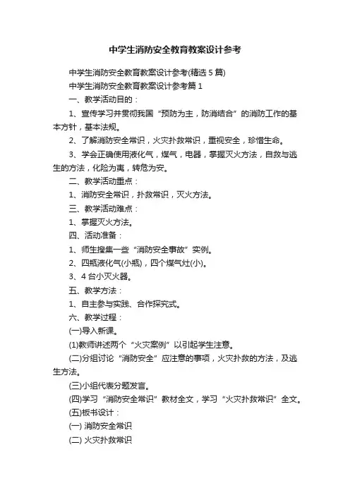 中学生消防安全教育教案设计参考