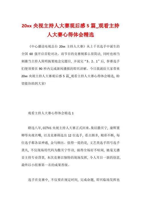 20xx央视主持人大赛观后感5篇_观看主持人大赛心得体会精选
