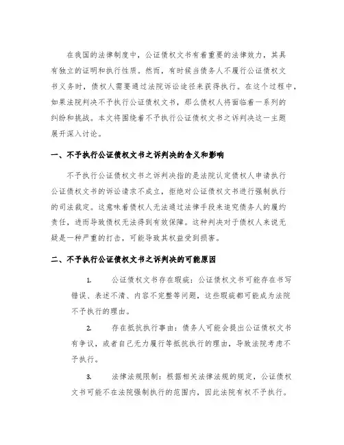 不予执行公证债权文书之诉判决
