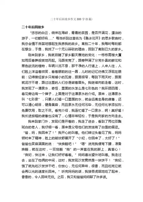 二十年后回故乡作文800字（8篇）