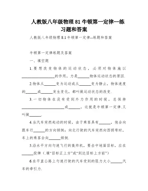 人教版八年级物理81牛顿第一定律--练习题和答案