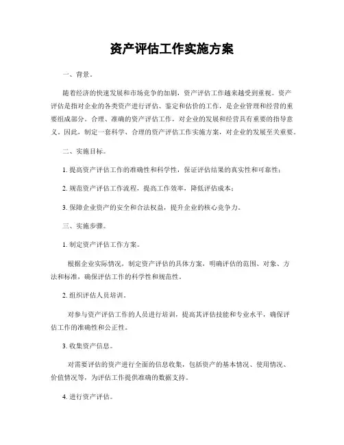 资产评估工作实施方案
