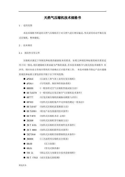 天然气压缩机技术规格书