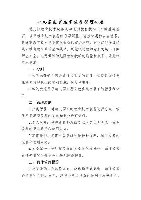 幼儿园教育技术装备管理制度
