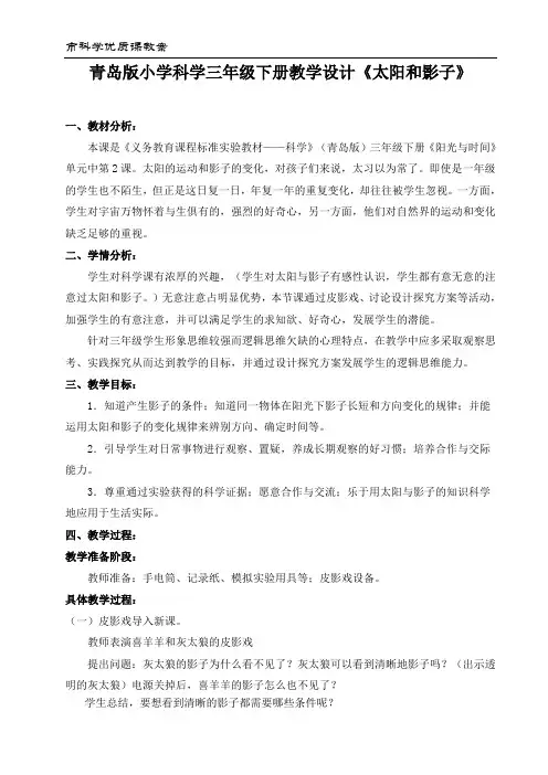 青岛版小学科学三年级下册教学设计《太阳和影子》