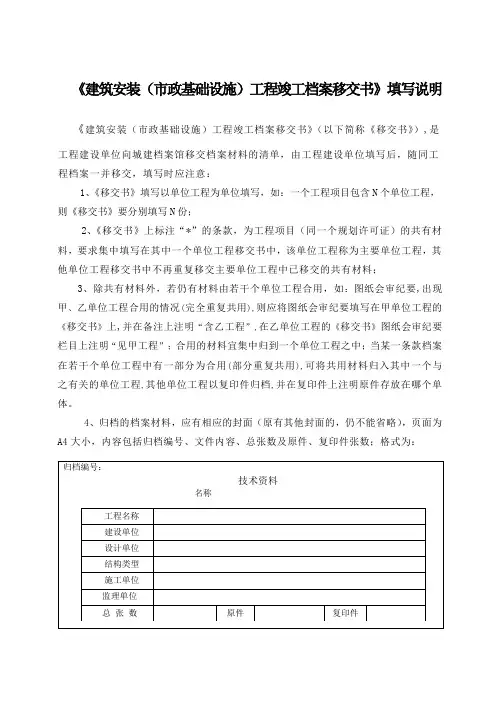 《建筑安装(市政基础设施)工程竣工档案移交书》填写说明