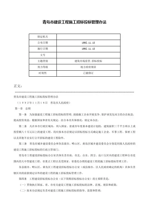 青岛市建设工程施工招标投标管理办法-