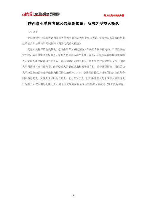陕西事业单位考试公共基础知识：商法之受益人概念