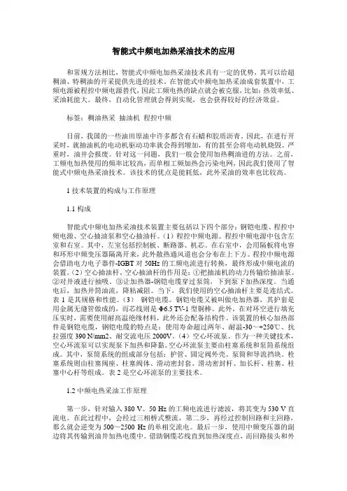 智能式中频电加热采油技术的应用