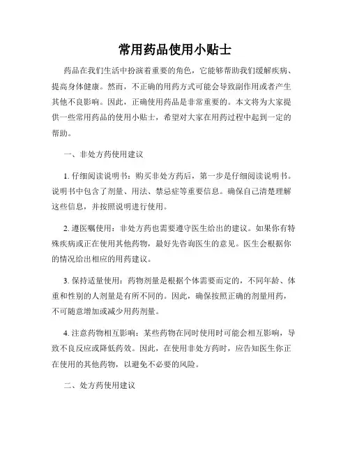 常用药品使用小贴士