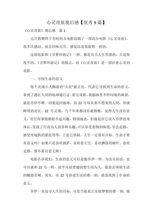 心灵奇旅观后感【优秀9篇】