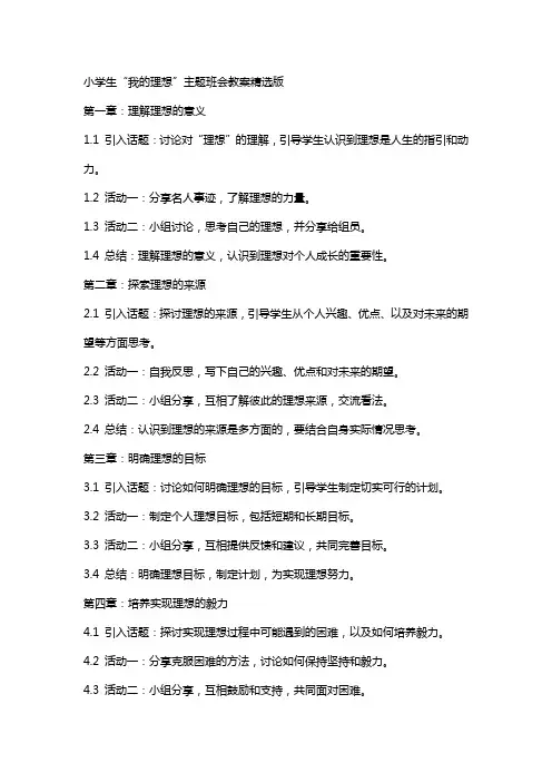 小学生我的理想主题班会教案版