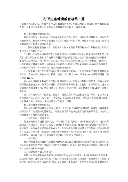 村卫生室健康教育总结8篇