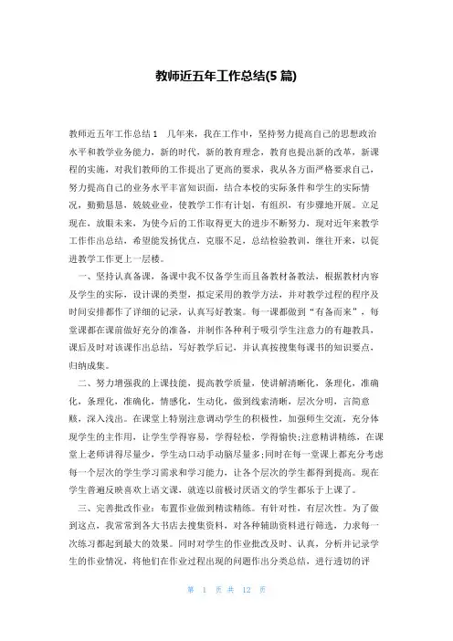 教师近五年工作总结(5篇)