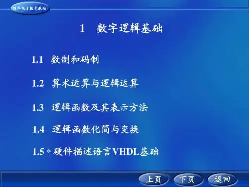西安交大数字电子技术课件第一章