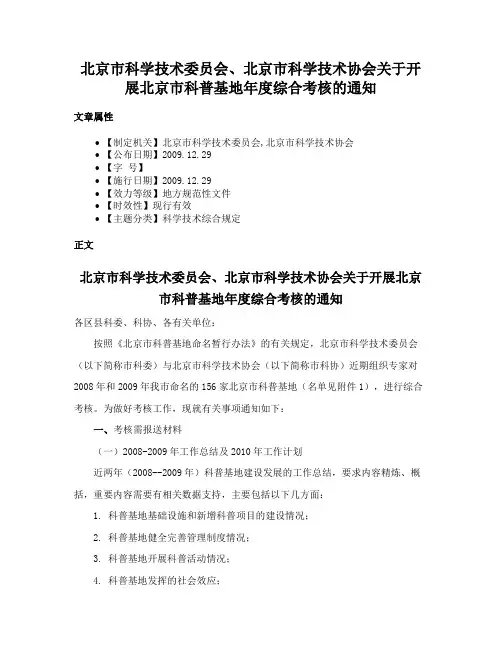 北京市科学技术委员会、北京市科学技术协会关于开展北京市科普基地年度综合考核的通知
