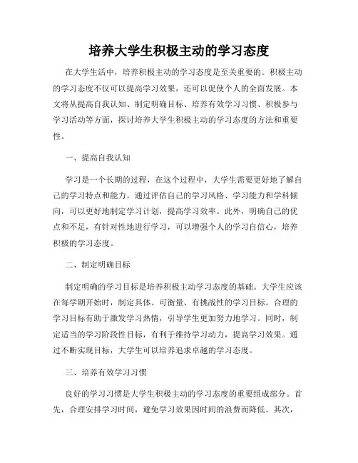 培养大学生积极主动的学习态度