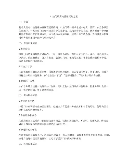 口腔门诊店内营销策划方案