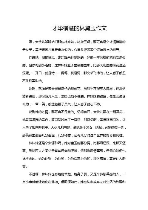 才华横溢的林黛玉作文