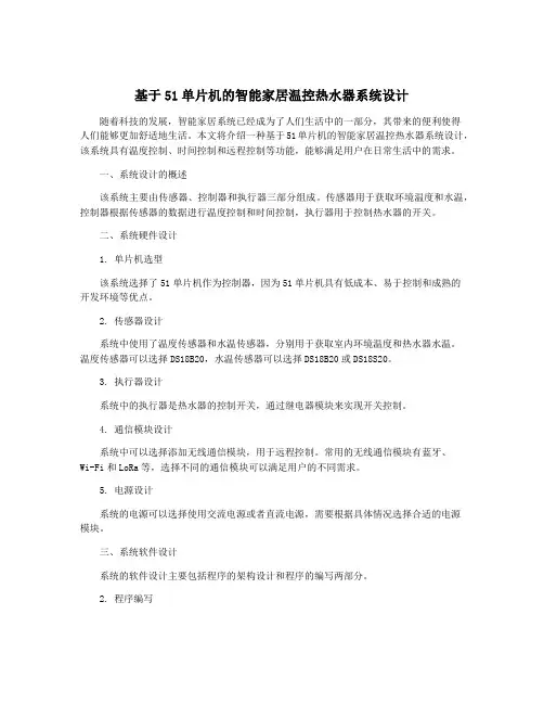 基于51单片机的智能家居温控热水器系统设计