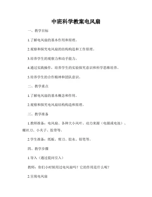 中班科学教案电风扇