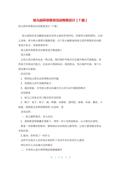 幼儿园环保教育活动教案设计(7篇)