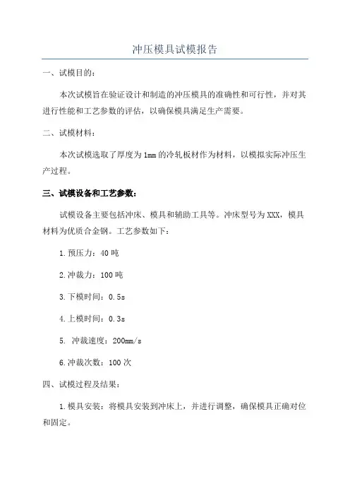 冲压模具试模报告