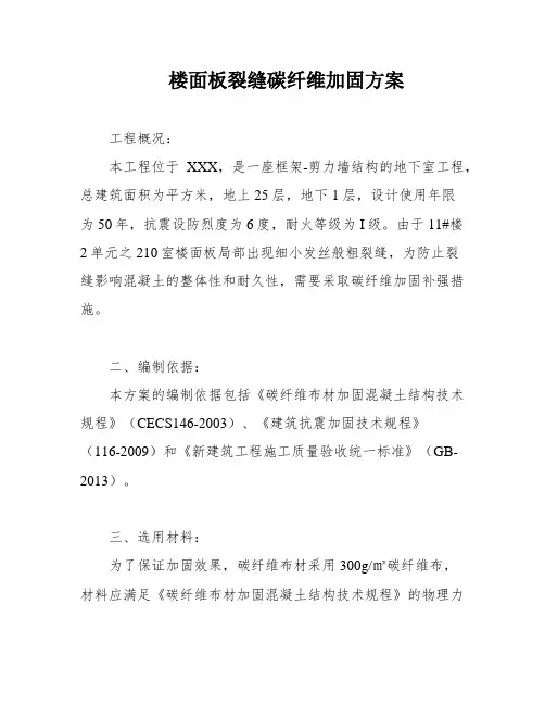 楼面板裂缝碳纤维加固方案